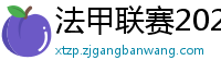 法甲联赛2023-2024赛程